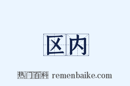 区内是什么意思的图片